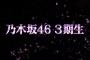 乃木坂46 3期生募集決定！春には女性限定セミナーも開催！！