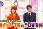【ロンドンハーツ　私服ガチンコバトル】　横山由依総監督の私服……orz