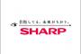 【速報】シャープ公式ツイッターｗｗｗｗｗｗｗ