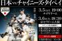 【謎】侍ジャパン強化試合チケットが“爆売れ”