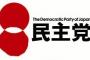 民主党の新党名、党内では「民主の党」などが有力視