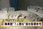 【マジかよ】山形マット事件・加害者「最高裁で判決が確定したくらいで賠償金なんか払えるか！」