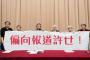 高市総務相の放送法発言に「私たちは怒っている」と抗議していた田原総一朗ら7人、すぎやまこういち氏の「放送法遵守を求める視聴者の会」から公開討論を持ちかけられるも逃亡