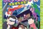 「アニメ『おそ松さん』公式ファンブック われら松野家6兄弟!」予約開始！おそ松さんの全てをつめ込んだ決定版ファンブック