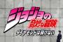 『ジョジョの奇妙な冒険 ダイヤモンドは砕けない』PV第2弾は街頭ビジョンで！東京・大阪・宮城で上映決定