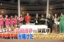 有吉AKB共和国「共和国軍と反乱軍のガチンコバトル前篇出演AKB48小嶋陽菜、高橋朱里、小笠原茉由、中西智代梨、西野未姫、伊豆田莉奈、有吉弘行」の感想（キャプチャ画像あり）
