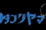 【朗報】山本彩のウタフクヤマ出演ｷﾀ━━━━(ﾟ∀ﾟ)━━━━!!