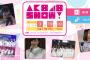 明日3月19日の「AKB48SHOW」は宮澤佐江卒業コンサート、説教部屋に松村香織、だって雨じゃない？を披露！予告動画が公開中！