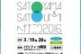 SATOYAMA&SATOUMI2017が早くも開催決定！場所は幕張メッセ　3月25日26日　何故か岸本ゆめのが大発表