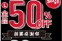 【速報】ドミノピザ　Lサイズ全品半額ｷﾀ━━━(ﾟ∀ﾟ).━━━!!!
