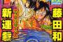 藤田和日郎先生新連載『双亡亭壊すべし』連載スタートッ！特別PVも公開に