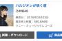 乃木坂46新曲「ハルジオンが咲く頃」初日売上59万枚！