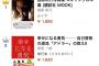 【HKT48】指原莉乃の写真集がamazonランキング1位！！！【スキャンダル中毒】