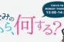 【速報】AKB48高橋みなみが月曜日から木曜日までの2時間生放送ラジオ「ＴＯＫＹＯ　ＦＭ高橋みなみの『これから、何する？』」が決定！！