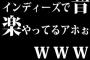 インディーズで音楽やってるアホぉｗｗｗ