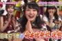 【AKB48】AKBINGO!の占いが的中してる！