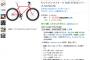 【朗報】アマゾンでクロスバイクが投げ売りされるｗｗｗｗｗｗｗｗｗ