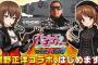 【！？】『ガルパン』スマホゲーと蝶野正洋さんがコラボ！蝶野さん仕様の痛ティーガーなど実装！