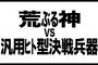 【完全悲報】ゴジラ対エヴァンゲリオン製作決定ｗｗｗｗｗ（画像あり）