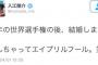 ここで四年間の入江陵介のエイプリルフールをご覧ください→自分でまとめたのかよｗｗｗｗｗｗ