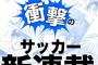 樋口大輔さんの新連載がマンガワンで！「ホイッスル！」リバイバル連載も決定