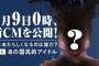 【速報】キリン氷結CMに国民的アイドル決定！