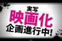 漫画原作者「原作と映画は…別物ですからっ…監督にお任せしましたっ…（震え声」