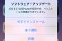 【画像あり】iPhoneのiOSアップデート表示がWindows10並みにウザくなっててワロタｗｗｗｗｗｗｗｗｗｗｗ