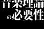 音楽理論の必要性