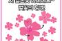 【韓国の反応】韓国で桜がしゃべった！「私は日本の花ではありません」