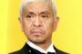 【矢口ＣＭ降板】松本人志「絶対許さない人たちは、そもそも本気で怒ってない」「ターゲットを見つけては各所でクレーム」