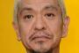 【松本人志】闇カジノ問題の男子バドミントンの桃田賢斗について「もう俺は応援できない。俺は無理」「バドミントン協会の人もかわいそう。あの人も名前が銭谷って」