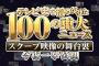 TBS特番「100の重大ニュース」第1位に視聴者から批判殺到！
