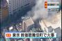 【歌舞伎町火事】新宿ゴールデン街の火災原因がヤバすぎる・・・?（現場画像・動画あり）2ch「めっちゃ燃えてるな」「悲惨だわ」