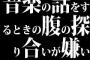 音楽の話をするときの腹の探り合いが嫌い