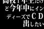 高校１年生だけど今年中にインディーズでＣＤ出したい