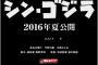 【映画】庵野秀明の『シン・ゴジラ』が予告とゴジラ公開！