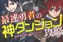 宝島社：『最速勇者の神ダンジョン攻略 異世界リアルタイムアタック』 『猫と竜』 などの表紙公開！