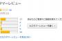 お前らってAmazonレビューを当てにする派？あてにしない派？
