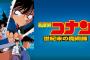劇場版名探偵コナン傑作ランキングを発表します
