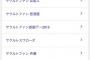 セパ１２球団のファンをgoogleで検索した時の関連ワードｗｗｗｗ