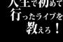 人生で初めて行ったライブを教えろ！