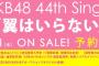 【速報】本日の『AKB48のオールナイトニッポン』でAKB44thシングル「翼はいらない」初オンエア！！【AKB48のANN】