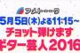 次回5月5日のアメトーークは「ギター芸人2016」　真矢が出るとの情報も・・・