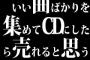 いい曲ばかりを集めてCDにしたら売れると思う