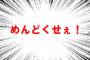 【悲報】 警察「捜査したくなかった」　嘘の書類を作成して提出した巡査長（30）、停職１カ月の懲戒処分