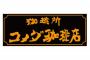 【悲報】コメダ珈琲のかき氷ｗｗｗｗｗｗｗｗｗｗｗｗ（※画像あり）