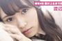 【欅坂46】渡辺梨加の美しすぎるグラビア満載！鉄板のアオコ話など相変わらずインタビューが面白いｗ【駆け上るまで待てない！】