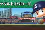  【悲報】ヤクルト、先発ピッチャーがいない