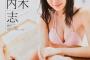 【画像】内木志の処女グラビアが素晴らしいｗｗｗ